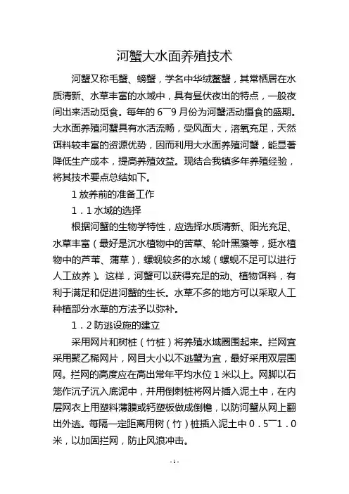 河蟹大水面养殖技术