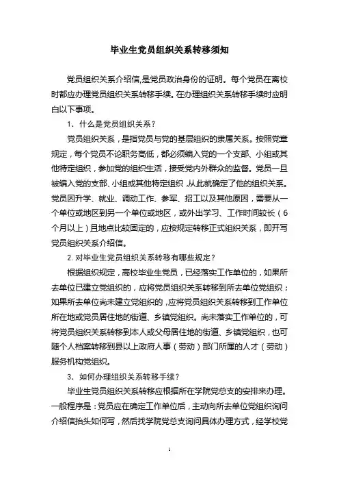 毕业生党员组织关系转移须知