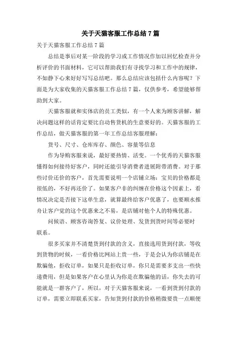 关于天猫客服工作总结7篇