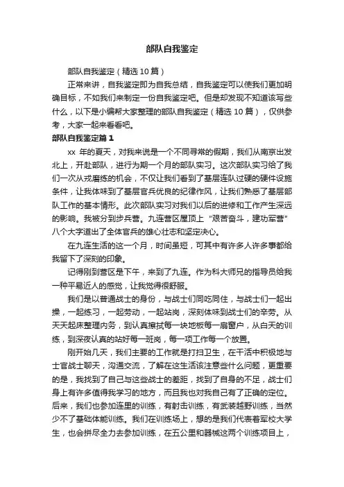 部队自我鉴定（精选10篇）