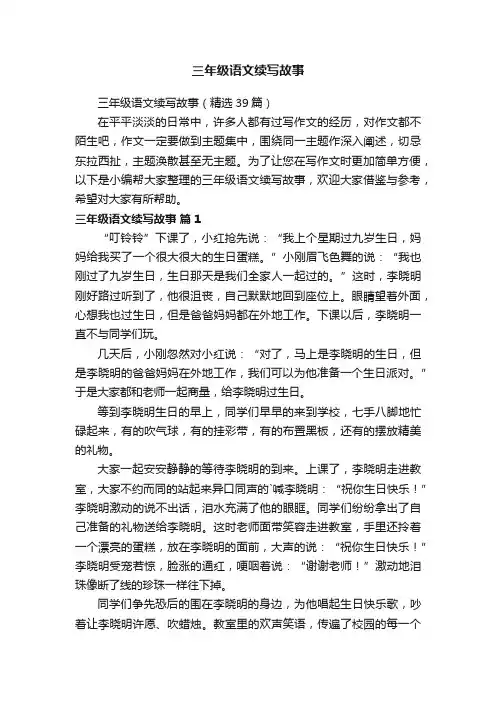 三年级语文续写故事（精选39篇）