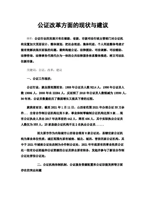 公证改革方面的现状与建议