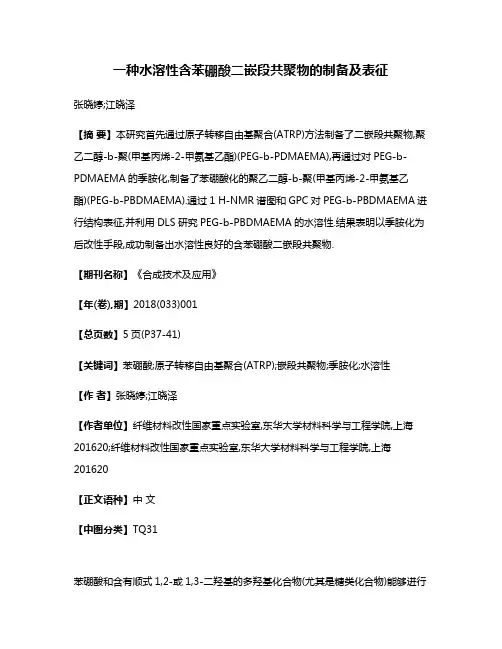 一种水溶性含苯硼酸二嵌段共聚物的制备及表征