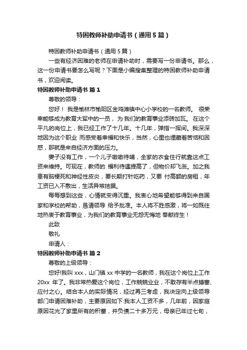 特困教师补助申请书（通用5篇）