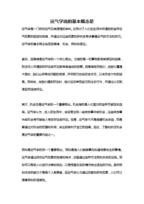 运气学说的基本概念是