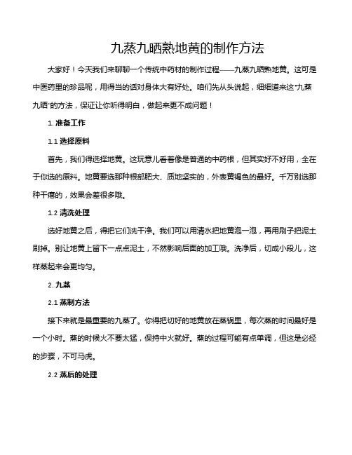 九蒸九晒熟地黄的制作方法