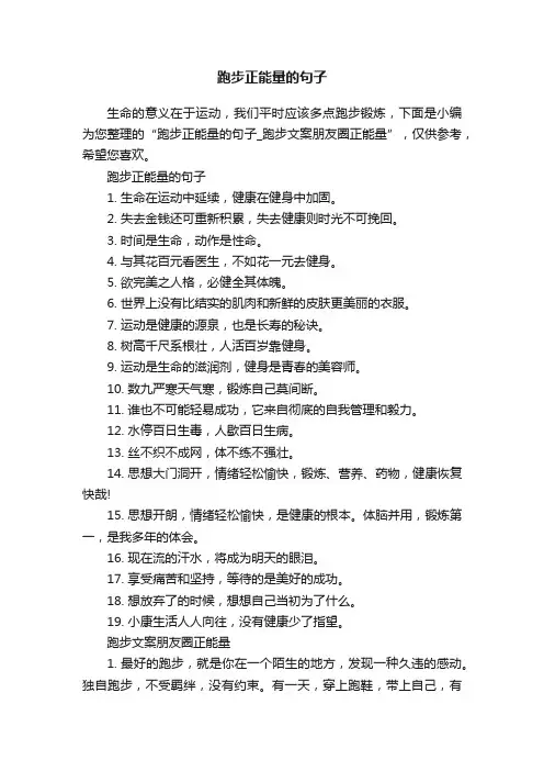 跑步正能量的句子