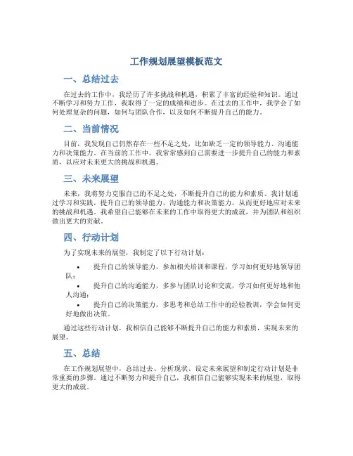 工作规划展望模板范文