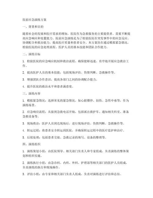 院前应急演练方案