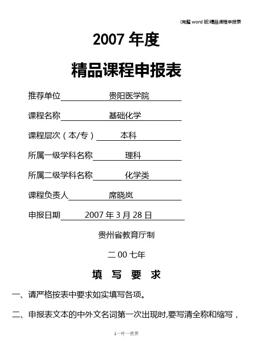 (完整word版)精品课程申报表
