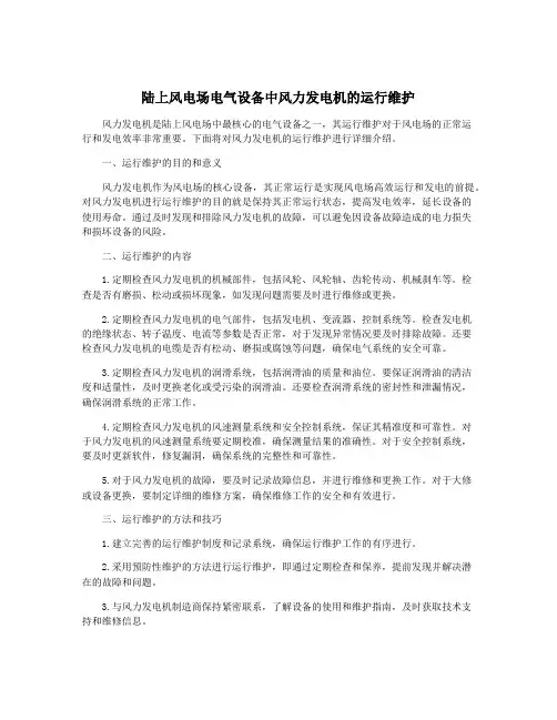 陆上风电场电气设备中风力发电机的运行维护