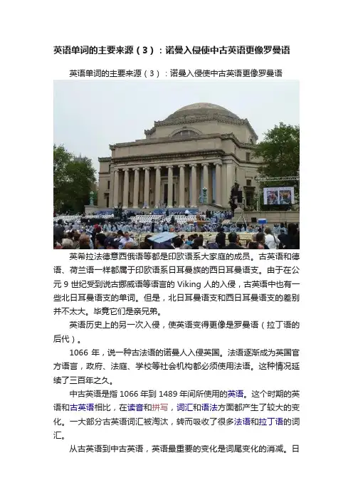 英语单词的主要来源（3）：诺曼入侵使中古英语更像罗曼语