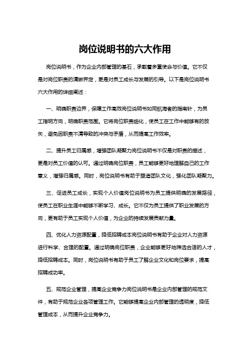 【岗位说明书】岗位说明书的六大作用