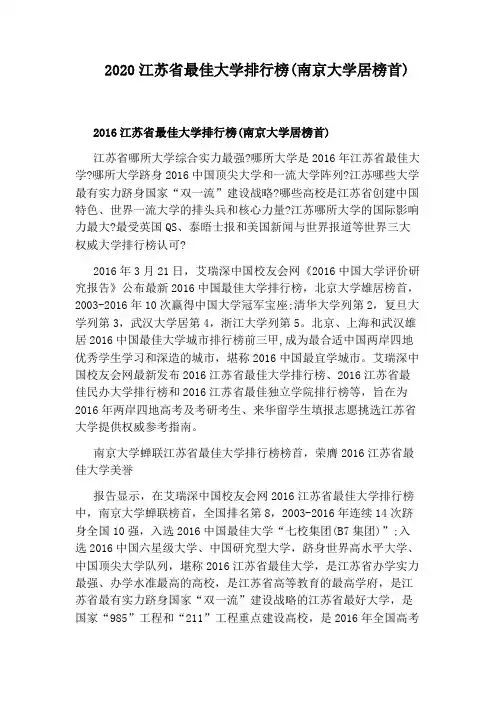 2020江苏省最佳大学排行榜(南京大学居榜首)