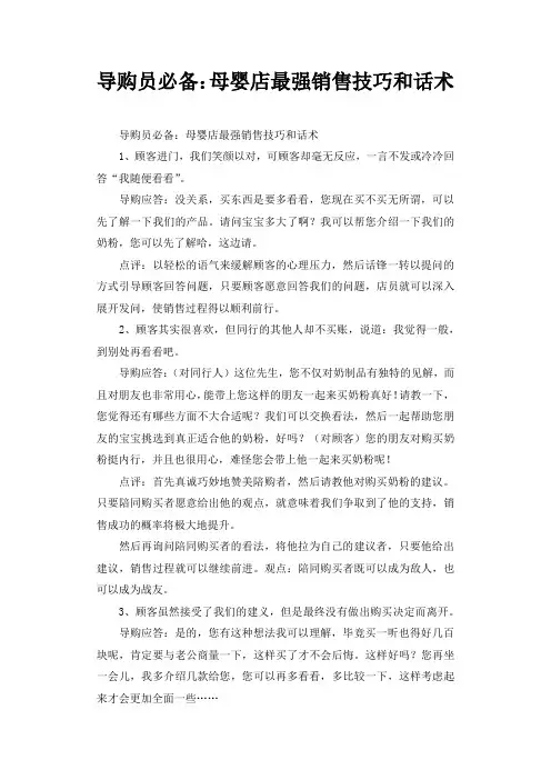 导购员必备：母婴店最强销售技巧和话术