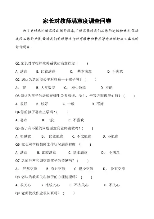家长对教师满意度调查问卷【范本模板】