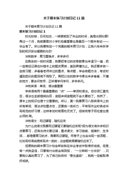 关于期末复习计划日记11篇