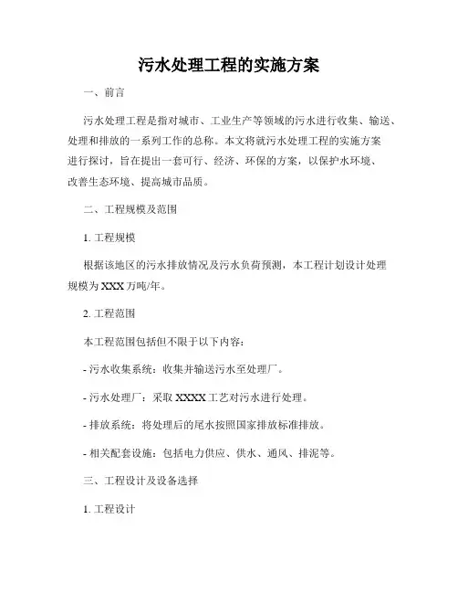 污水处理工程的实施方案