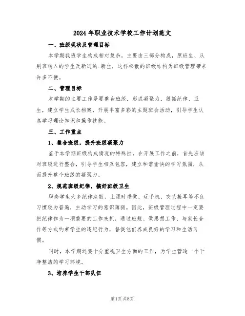 2024年职业技术学校工作计划范文（3篇）