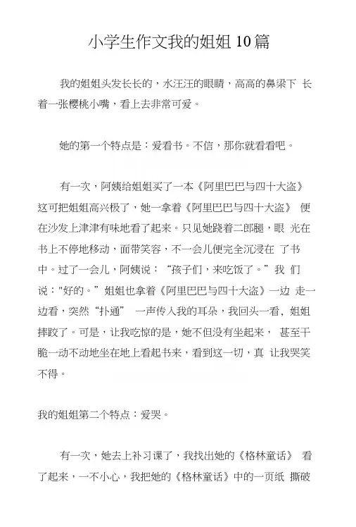 小学生作文我的姐姐10篇