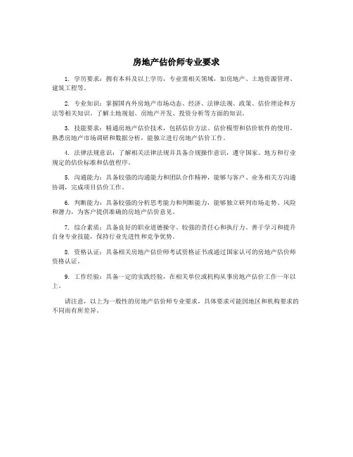 房地产估价师专业要求
