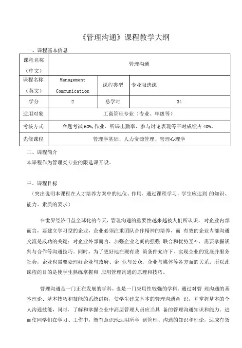 《管理沟通 》课程教学大纲