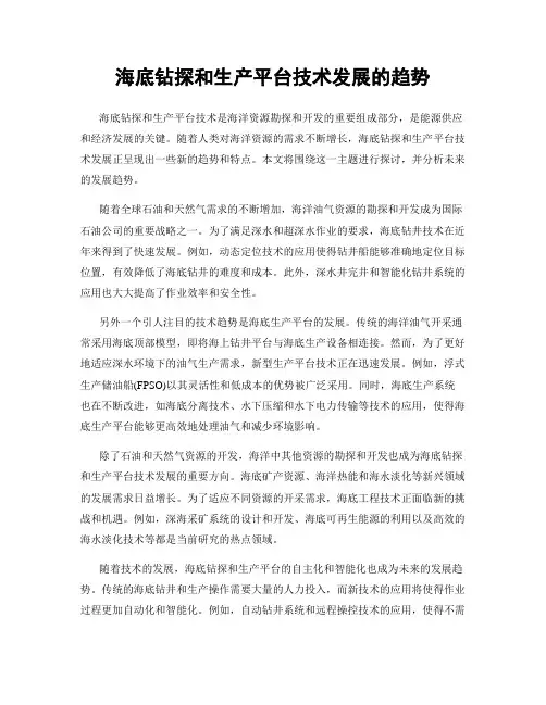 海底钻探和生产平台技术发展的趋势
