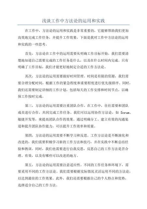 浅谈工作中方法论的运用和实践