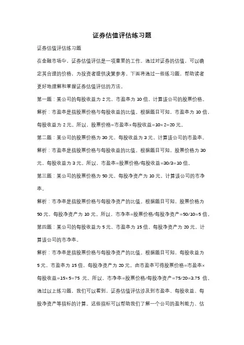 证券估值评估练习题