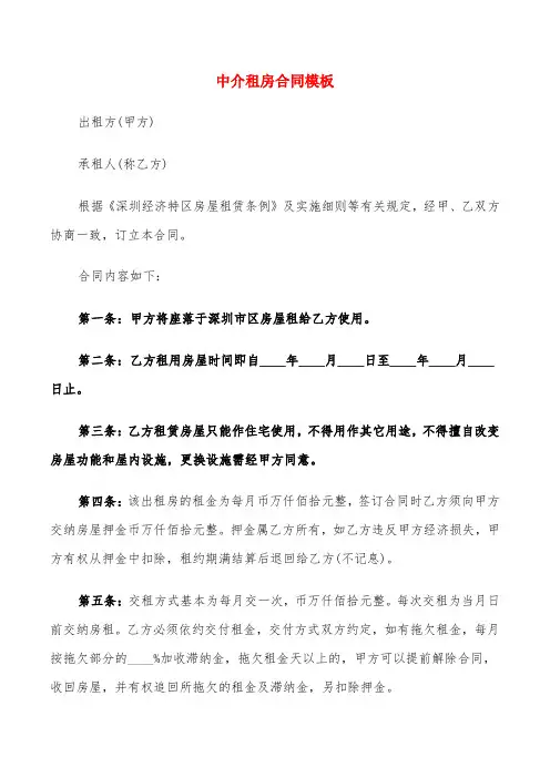 中介租房合同模板(4篇)