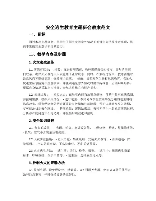 安全逃生教育主题班会教案范文