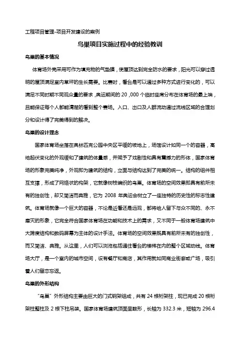鸟巢项目实施过程中的经验教训1932431601