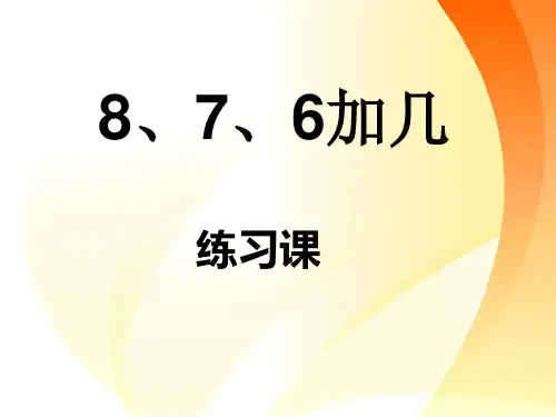 人教版小学数学876加几精品习题2精品ppt课件
