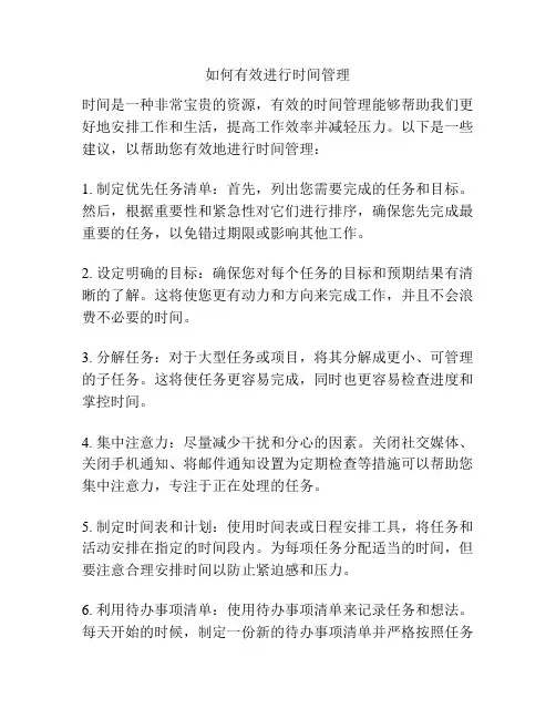 如何有效进行时间管理