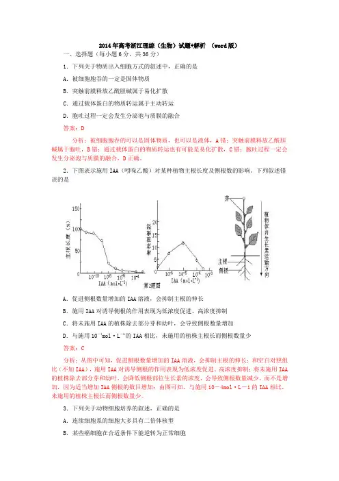 2014年高考浙江理综(生物)试题+解析_(word版)