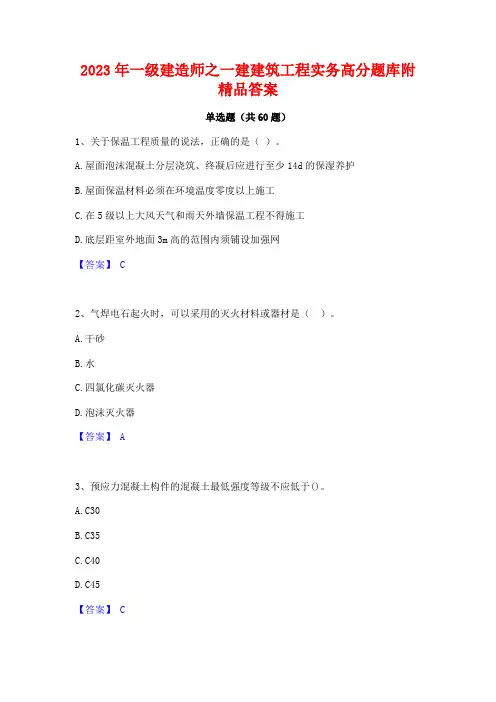 一级建造师之一建建筑工程实务高分题库附精品答案
