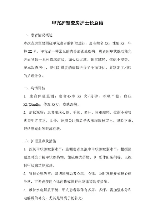 甲亢护理查房护士长总结