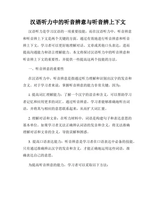 汉语听力中的听音辨意与听音辨上下文