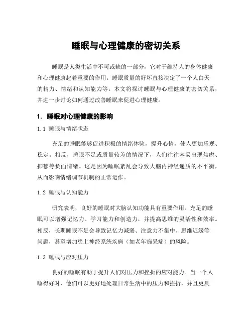 睡眠与心理健康的密切关系