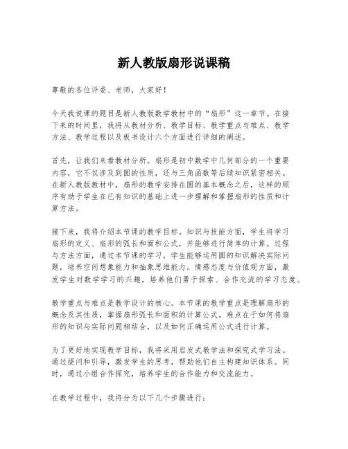 新人教版扇形说课稿