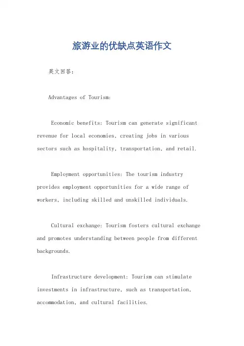 旅游业的优缺点英语作文