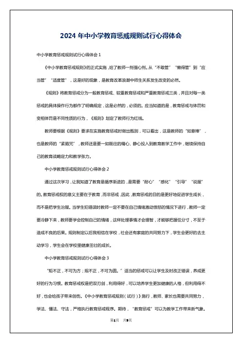 2024年中小学教育惩戒规则试行心得体会