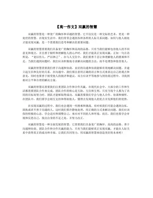 【高一作文】双赢的智慧