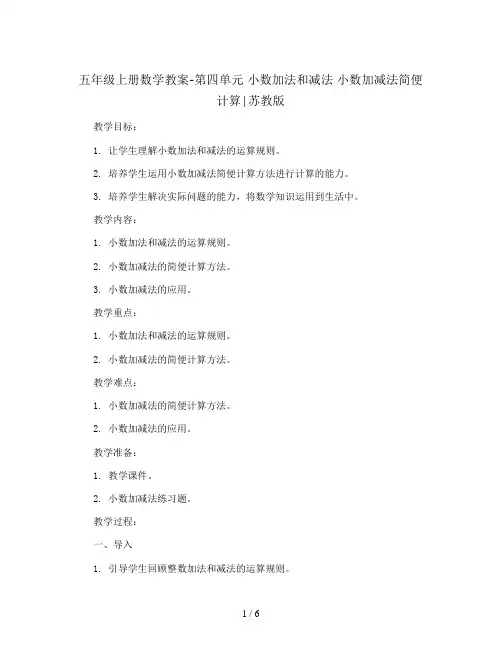五年级上册数学教案-第四单元 小数加法和减法 小数加减法简便计算∣苏教版