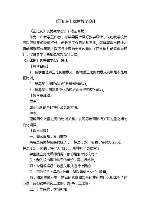 《正比例》优秀教学设计（精选8篇）