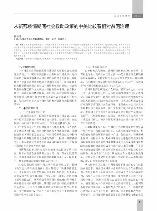 从新冠疫情期间社会救助政策的中美比较看相对贫困治理