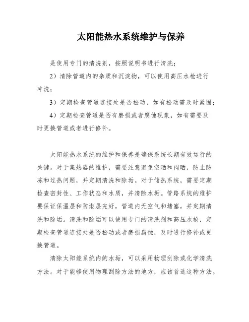 太阳能热水系统维护与保养