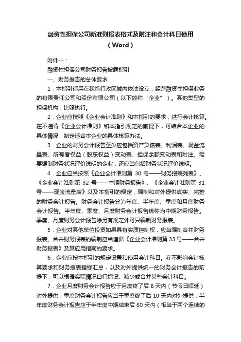 融资性担保公司新准则报表格式及附注和会计科目使用（Word）