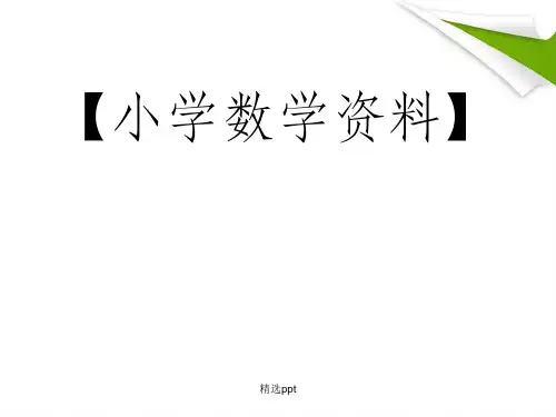 小学数学专题讲座ppt课件