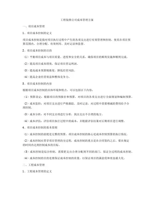 工程装修公司成本管理方案